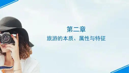 旅游概论第二章.x