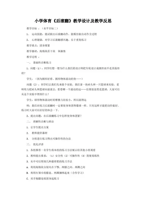小学体育《后滚翻》教学设计及教学反思