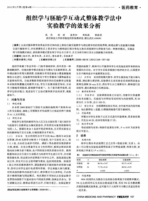 组织学与胚胎学互动式整体教学法中实验教学的效果分析