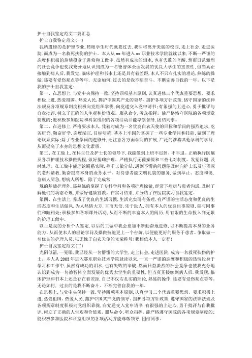护士自我鉴定范文二篇汇总
