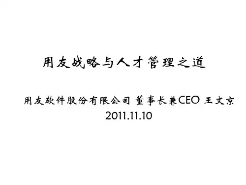 用友战略与人才管理之道