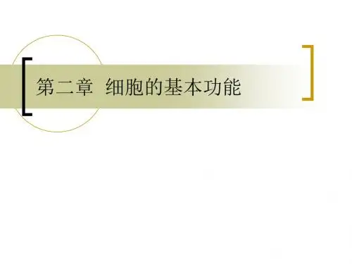 2.细胞的基本功能