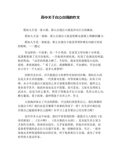 高中关于自立自强的作文
