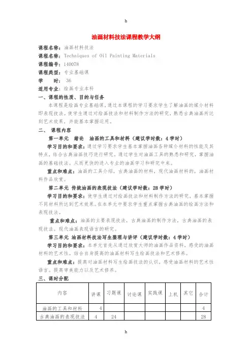 油画材料技法课程教学大纲
