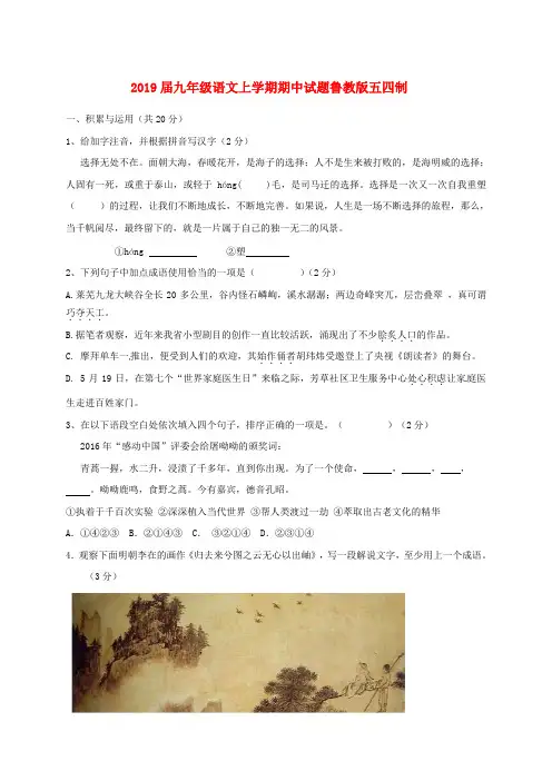 2019届九年级语文上学期期中试题鲁教版五四制