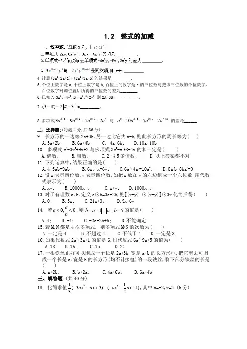 北师大版七年级数学上1.2  整式的加减