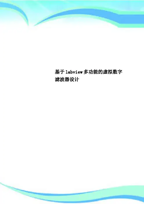 基于labview多功能的虚拟数字滤波器设计