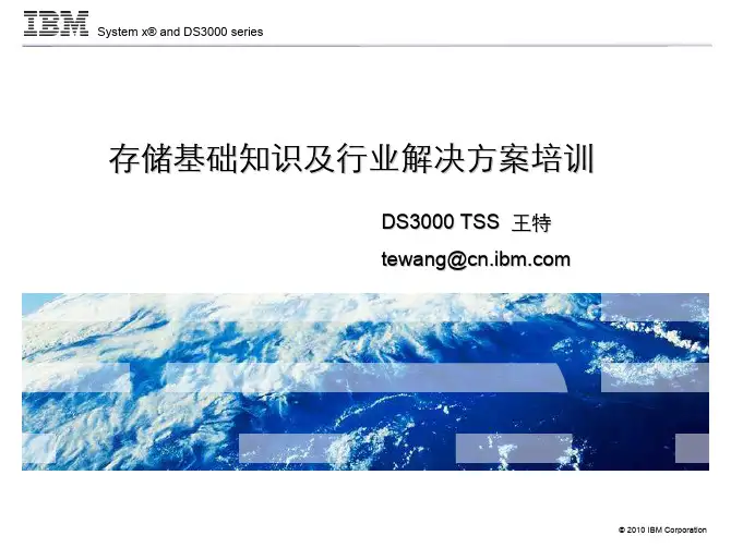 存储基础知识及行业解决方案培训