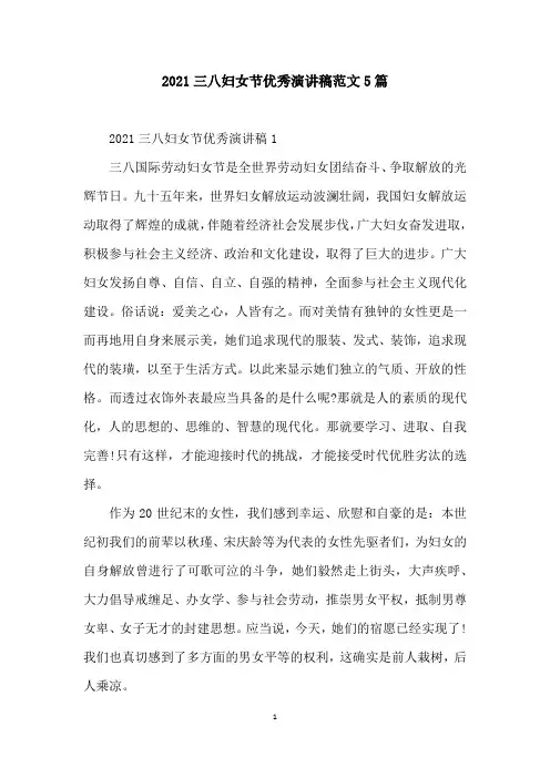 2021三八妇女节优秀演讲稿范文5篇