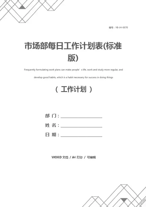 市场部每日工作计划表(标准版)