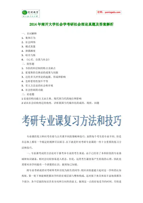 2014年南开大学社会学考研社会理论真题及答案解析