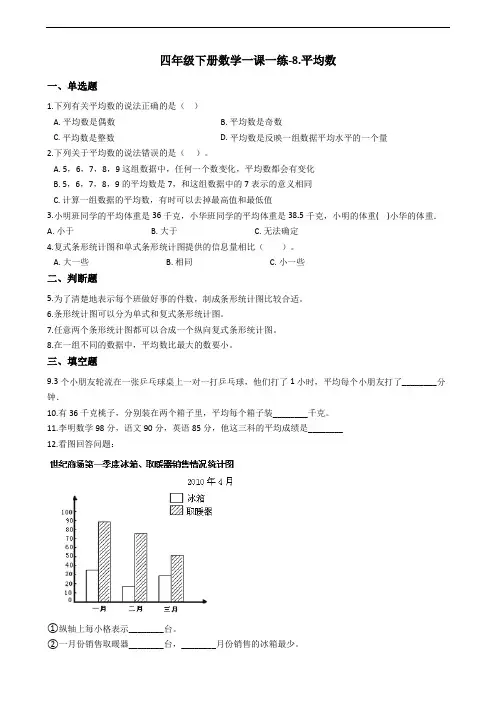 四年级下册数学一课一练-8.平均数 西师大版(2014秋)(含答案)