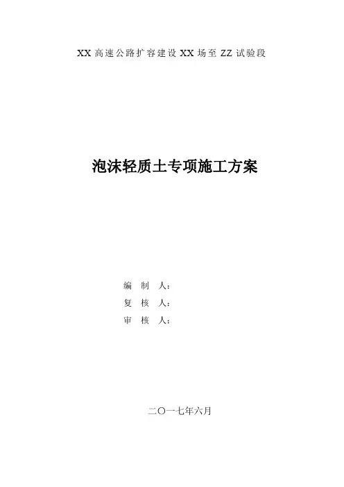 泡沫轻质土专项施工方案 (改)