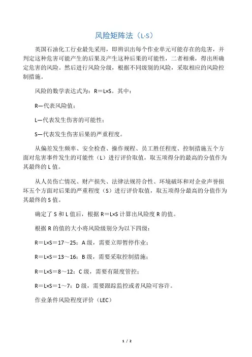 安全风险评价风险矩阵法(L·S)、LEC法