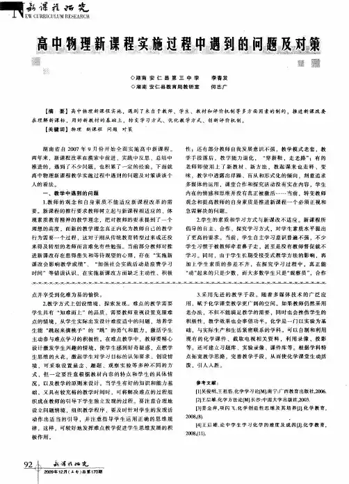 高中物理新课程实施过程中遇到的问题及对策