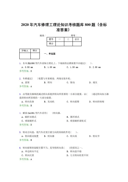 精编新版2020年汽车修理工理论测试版题库800题(含答案)