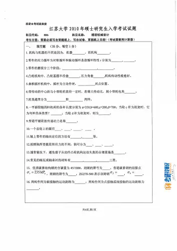 江苏大学精密机械设计2010真题