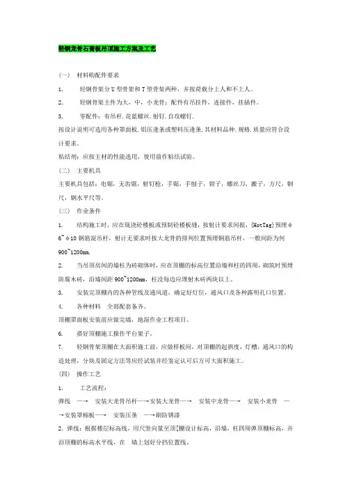轻钢龙骨石膏板吊顶施工方案及工艺