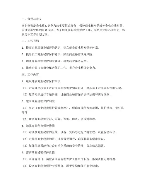 商业秘密创建工作计划方案