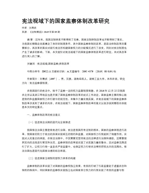 宪法视域下的国家监察体制改革研究