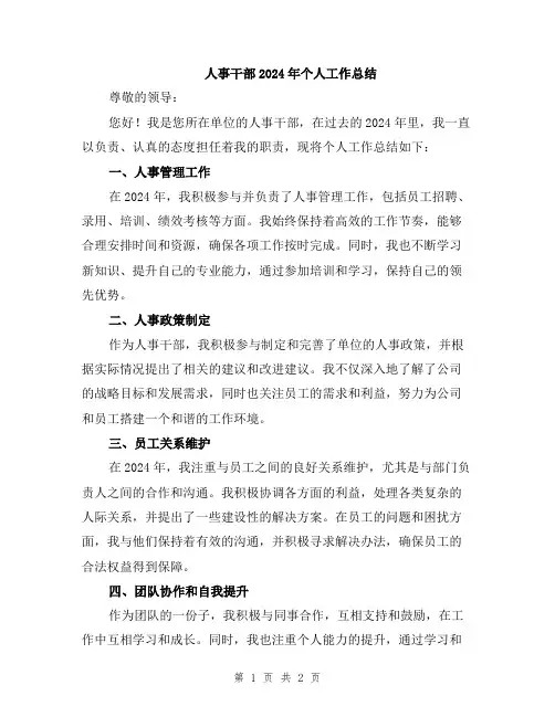 人事干部2024年个人工作总结
