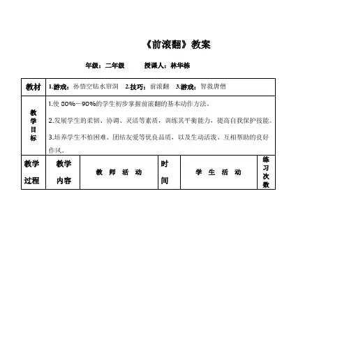 《前滚翻》教案