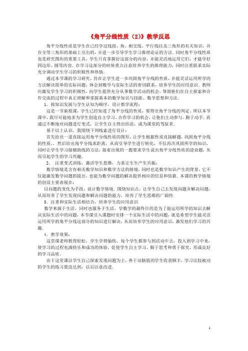 八年级数学上册 11.3.2《角平分线的性质2》教学反思 新人教版