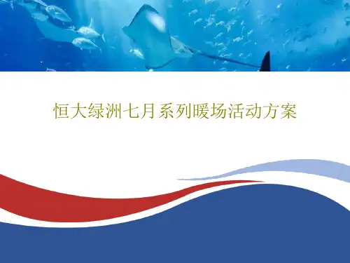 恒大绿洲七月系列暖场活动方案共55页