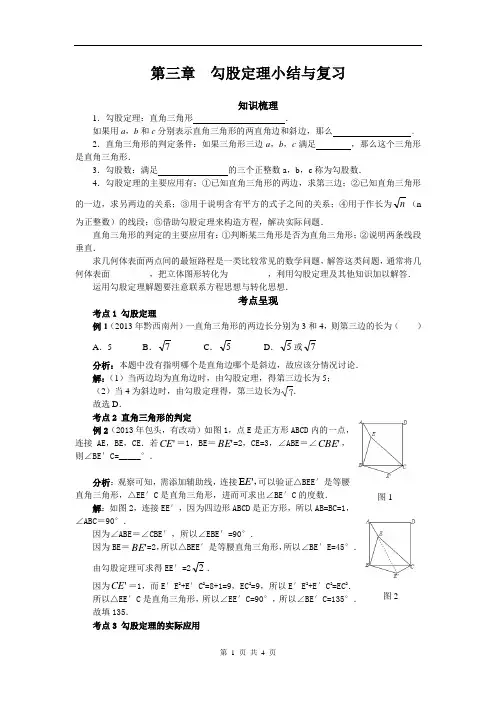 第三章 勾股定理 小结与复习