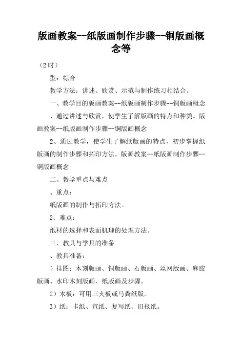 版画教案--纸版画制作步骤--铜版画概念等