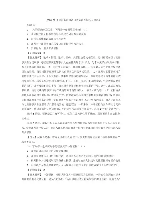 2008-2014年刑诉证据法单选
