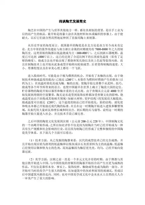 浅谈陶艺发展简史