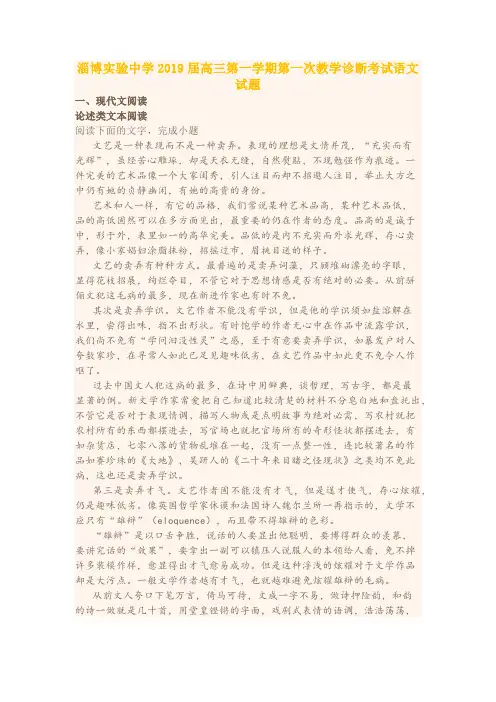 山东省淄博市实验中学2019届高三第一学期第一次教学诊断考试语文试题