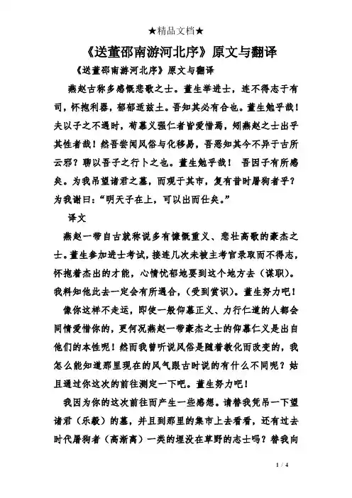 《送董邵南游河北序》原文与翻译