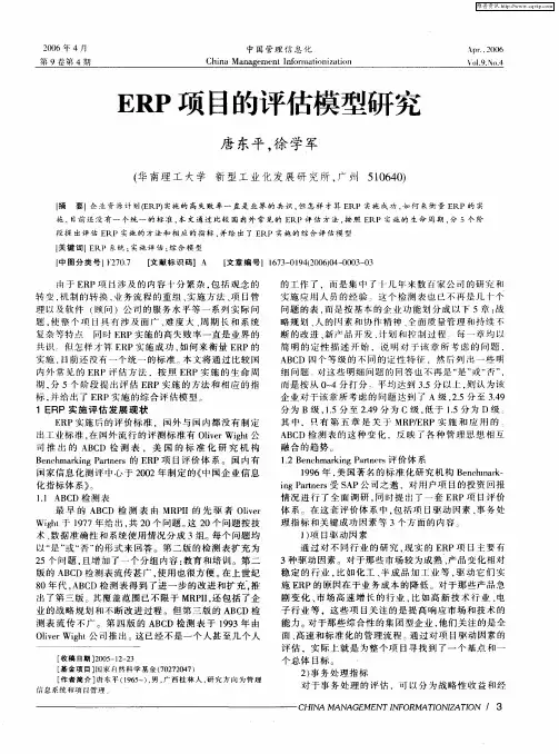 ERP项目的评估模型研究
