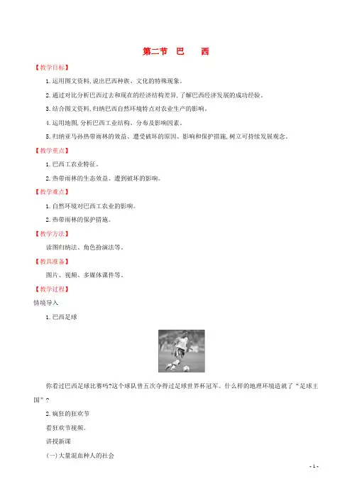 【人教版】七年级地理下册第九章西半球的国家9.2巴西教案