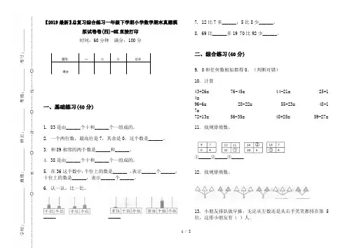 【2019最新】总复习综合练习一年级下学期小学数学期末真题模拟试卷卷(四)-8K直接打印