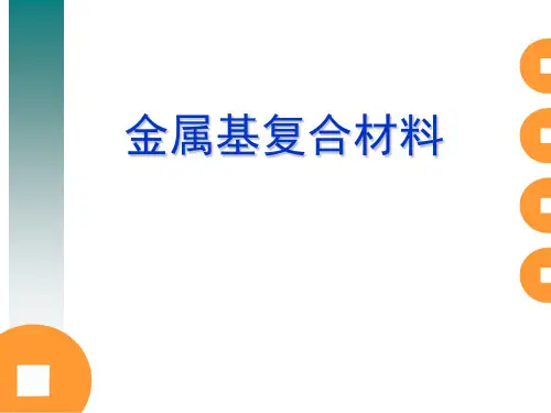 金属基复合材料