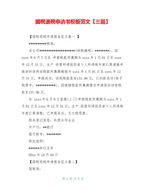 国税退税申请书模板范文【三篇】