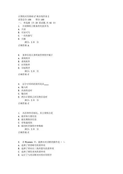 计算机应用基础17秋在线作业21