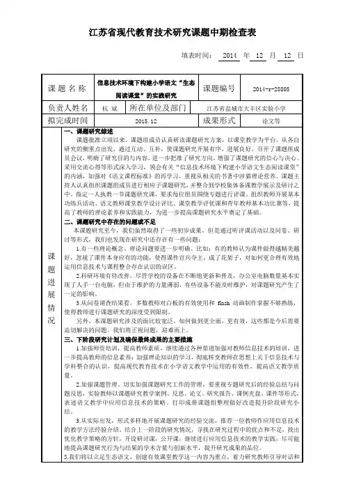 课题中期检查表—信息技术环境下构建小学语文“生态阅读课堂”的实践研究
