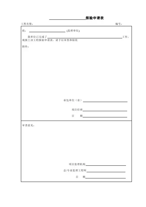 A4通用报验申请表