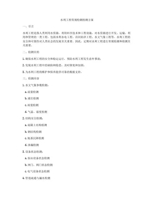 水利工程常规检测检测方案