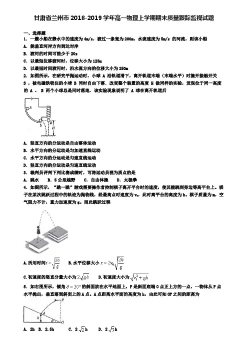 甘肃省兰州市2018-2019学年高一物理上学期期末质量跟踪监视试题