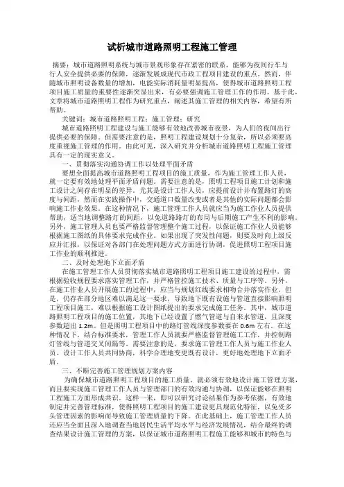 试析城市道路照明工程施工管理