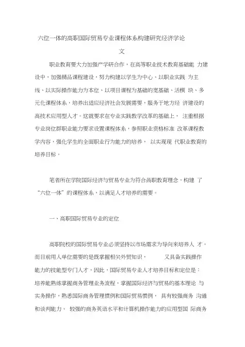 六位一体的高职国际贸易专业课程体系构建研究经济学论文