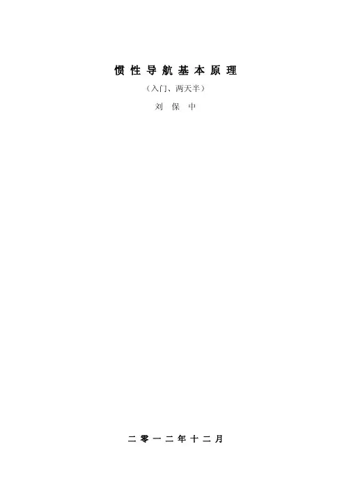 惯性导航基本原理 (入门两天半)