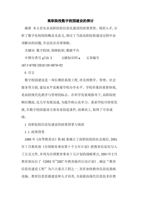 高职院校数字校园建设的探讨