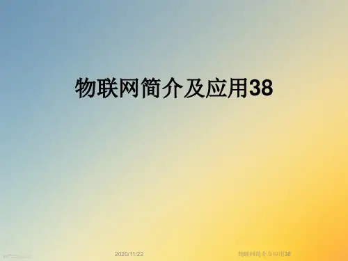 物联网简介及应用38