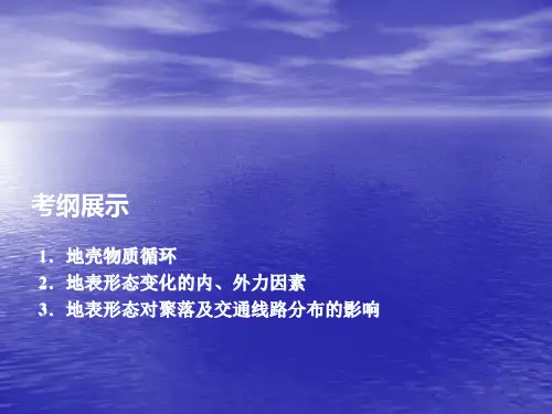 地球的圈层结构和营造地表形态的力量